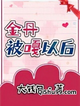 我金丹被当结石割掉啦小说