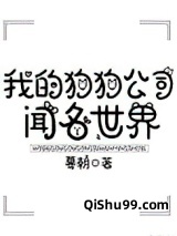 我的狗狗公司闻名世界小说