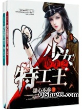 重生之少女特工王小说
