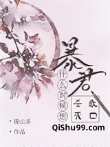 暴君什么时候想杀我灭口小说