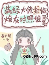 满级大佬拒做炮灰对照组（快穿）小说