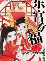 东宫有福小说