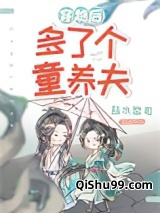 穿越后多了个童养夫（女尊）小说