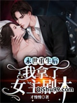 末世重生后我拿了女主剧本小说