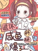 退休咸鱼，科研爆红小说