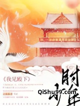 我见殿下少年时（重生）小说