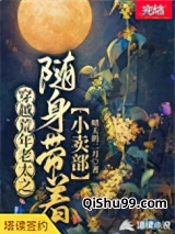 穿越荒年老太之随身带着小卖部小说