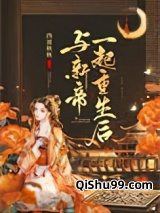 与新帝一起重生后小说