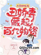 六零新婚夜，丑娇妻藏起百亿物资小说