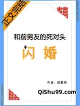 和前男友的死对头闪婚小说