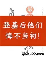 登基后他们悔不当初小说