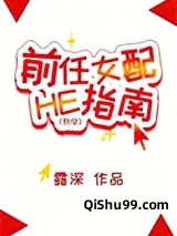 前任女配HE指南[快穿]小说