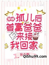 穿成孤儿后，首富爸爸来接我回家小说