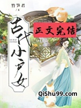 古代小户女小说