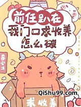 前任趴在我门口求收养怎么破小说