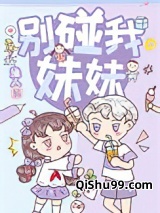 别碰我妹妹小说