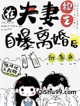 在夫妻综艺自曝离婚后小说