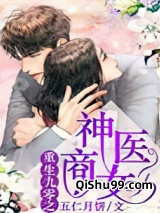重生九零之神医商女小说
