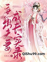 庶出夫妻成长实录小说