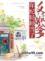 年纪轻轻当了反派爹小说