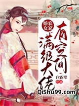 农家娇女：满级大佬有空间小说