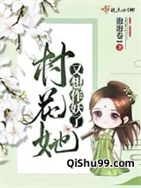 村花她又想作妖了小说