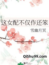 这女配不仅作还笨小说