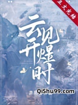 云开见煜时小说