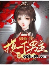 修仙：我摸一下男主就无敌了小说