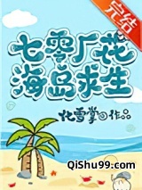 七零厂花海岛求生小说