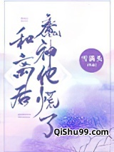 和离后魔神他慌了小说