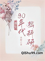 重回九零科研致富小说