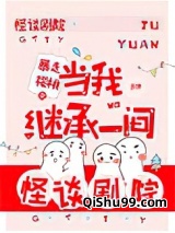 当我继承一间怪谈剧院小说