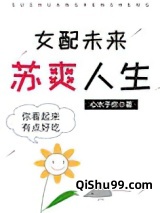 女配未来苏爽人生小说