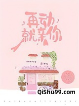 再动就亲你小说