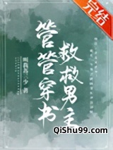 管管穿书，救救男主！小说