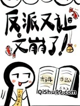 反派又让文崩了小说