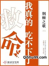 救命！我真的吃不下了小说