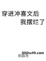穿进冲喜文后我摆烂了小说