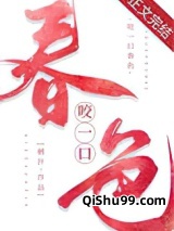 咬一口春色小说