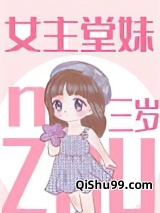 女主堂妹三岁小说