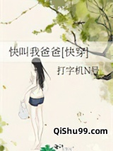 快叫我爸爸[快穿]小说