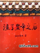 渣了皇帝之后小说