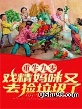 重生九零：戏精妈咪又去捡垃圾了小说