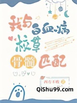 我与白血病校草骨髓匹配小说