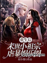 重生后，末世小祖宗虐暴娱乐圈小说