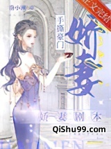 手撕豪门娇妻剧本小说
