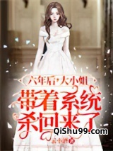 六年后，大小姐带着系统杀回来了小说