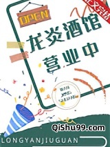 龙炎酒馆营业中小说