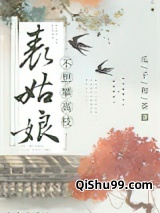 表姑娘不想攀高枝小说